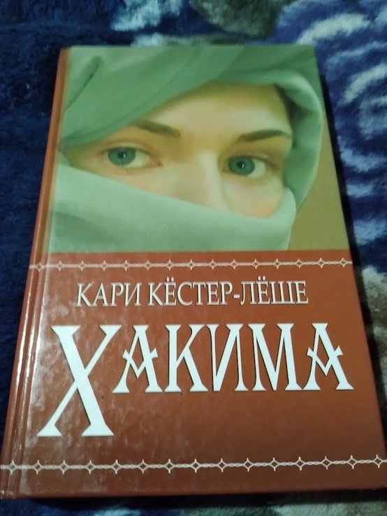 Хакима. Кари Кёстер-Лёше. Книга, photo number 2