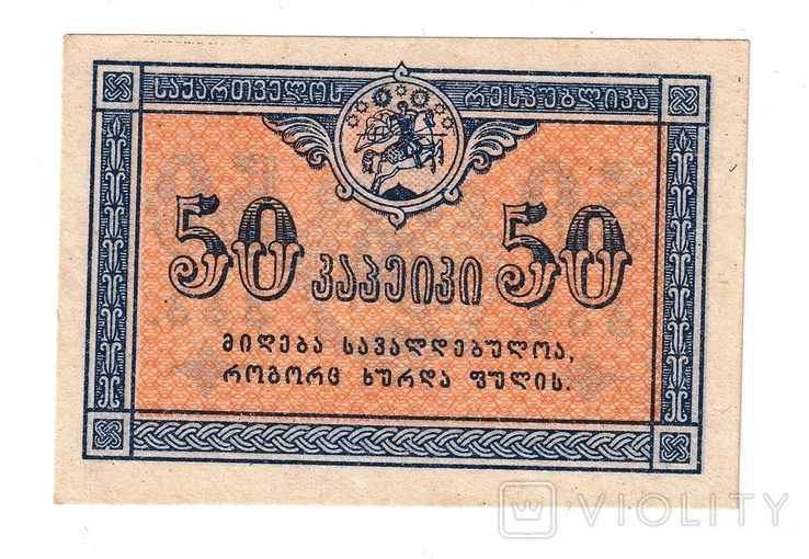  50 копеек 1919 года Грузия без перегиба, фото №2