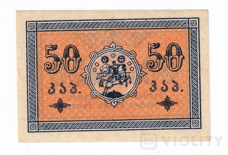  50 копеек 1919 года Грузия без перегиба, фото №3