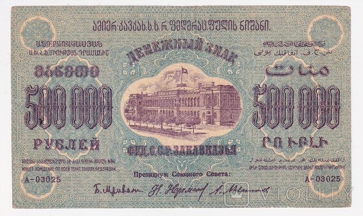 500000 рублей 1923 года Закавказье, фото №2