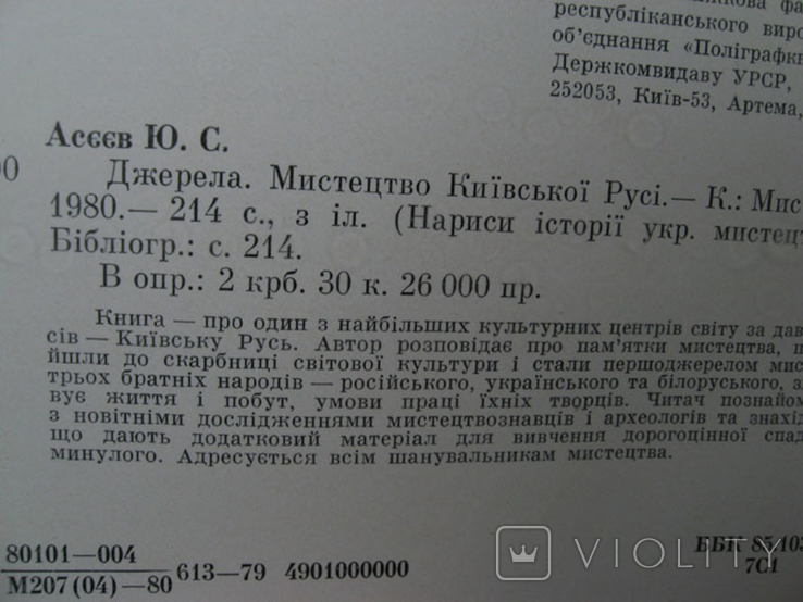 Джерела, Мистецтво Київської Русі. Асєєв Ю., фото №4