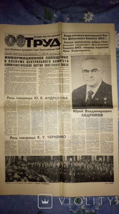 Газета ТРУД за 13 ноября 1982 г. избрание Андропова, фото №3