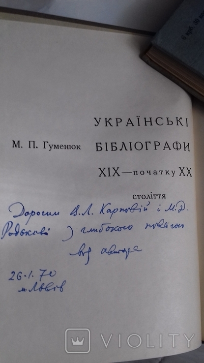  Украинские библиографы монография 1969 г автограф автора, фото №3