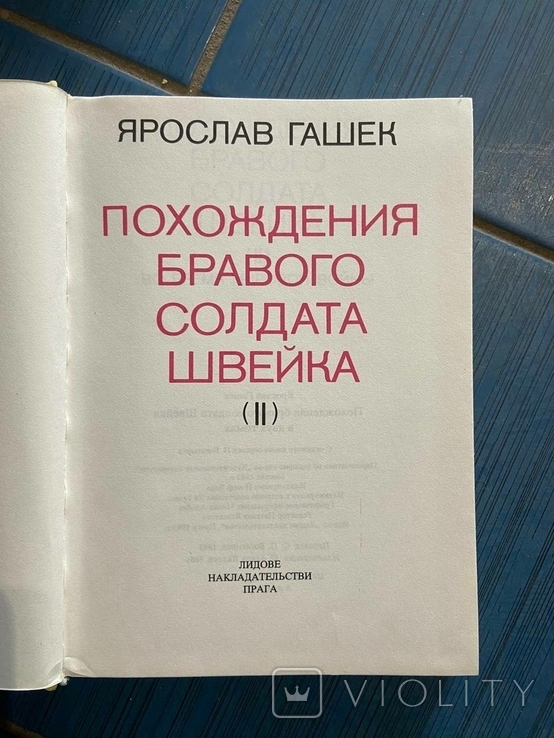 Гашек "Похождения бравого солдата Швейка" 2 тома (иллюстр. издание) Прага 1985г., фото №9