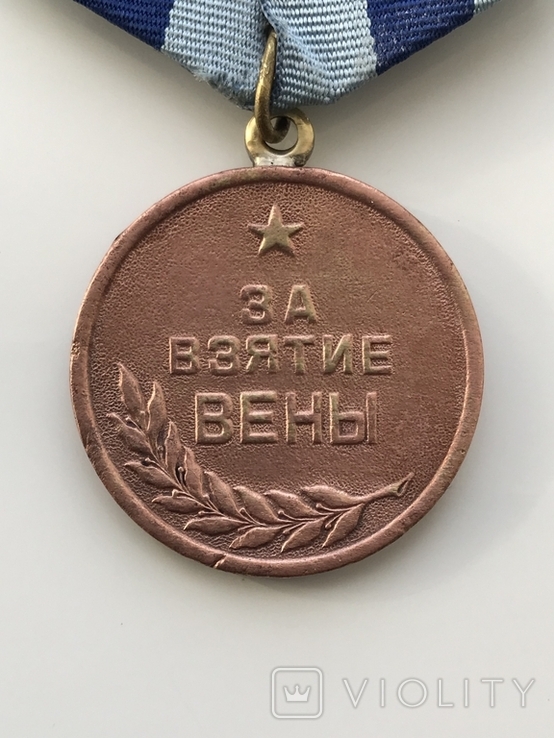 Медаль "За взятие Вены", фото №3