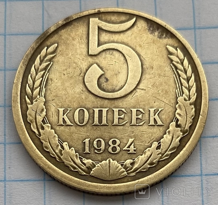 5 копеек 1984, фото №4