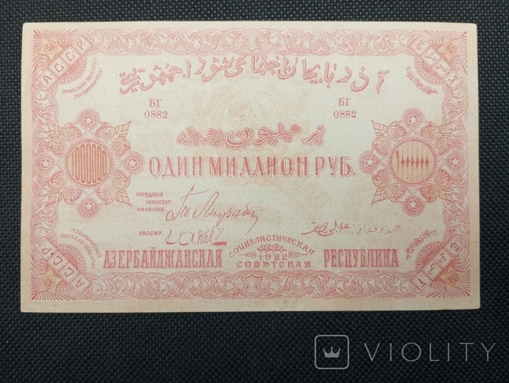 25 000 рублів 1921 Азербайджан / Азербайджанська радянська соціалістична республіка, фото №2