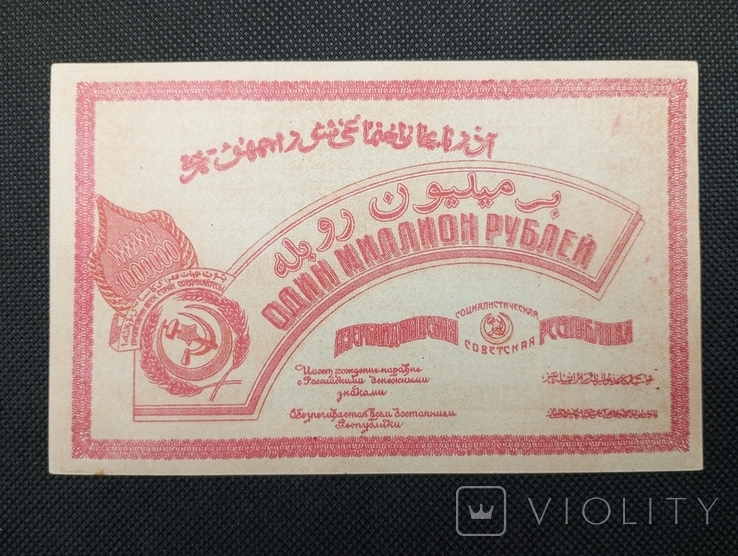 25 000 рублів 1921 Азербайджан / Азербайджанська радянська соціалістична республіка, фото №3