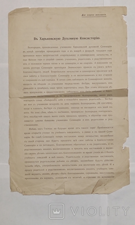 Обращение в Харьковскую Духовную Консисторію ( Арсеній Архіепископъ Харьковскій 1906 г.)., фото №2