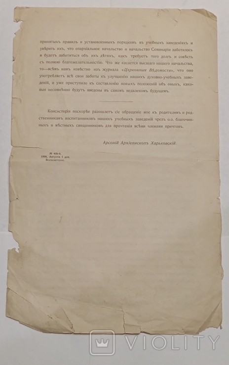 Обращение в Харьковскую Духовную Консисторію ( Арсеній Архіепископъ Харьковскій 1906 г.)., фото №6