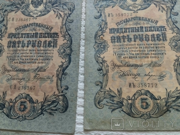 5 рублей 1909 (управляющий И.Шипов,кассиры разные, фото №9