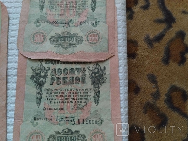 10 рублей 1909(управляющий И.Шипов, фото №3