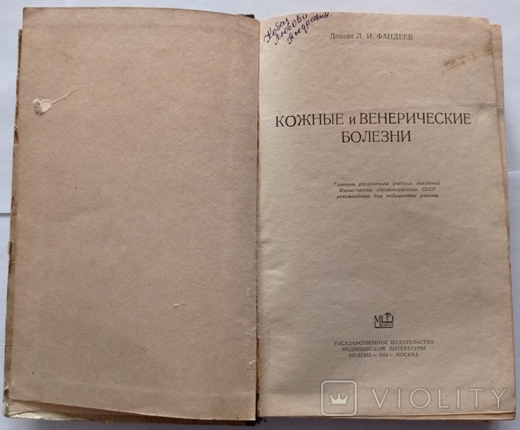 Шкірні та венеричні захворювання. Л. І. Фандєєв, 1954, 362 с., фото №7
