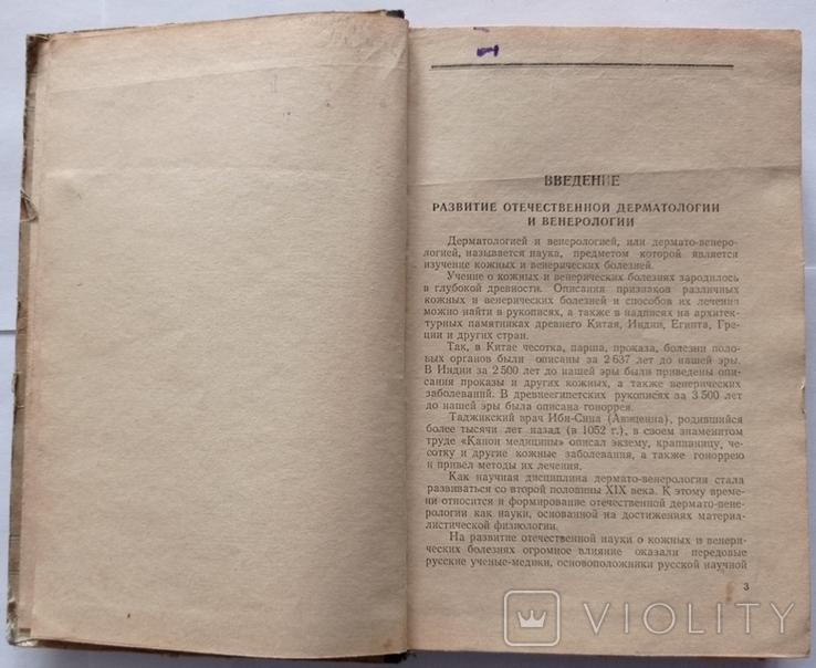 Шкірні та венеричні захворювання. Л. І. Фандєєв, 1954, 362 с., фото №8