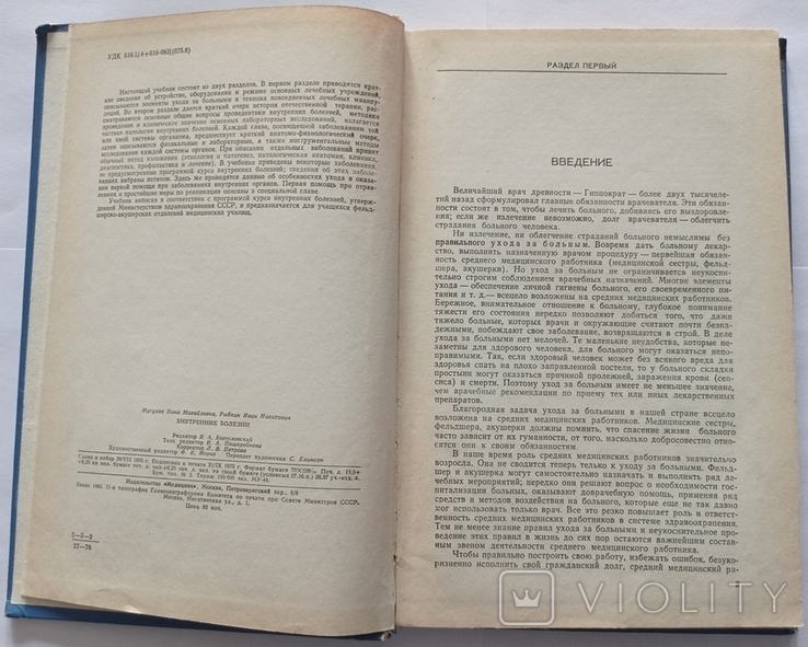 Н. М. Мусуляк, І. Н. Рибкін «Внутрішні хвороби (з доглядом за хворими)». 1970. 304 с. : іл., фото №7