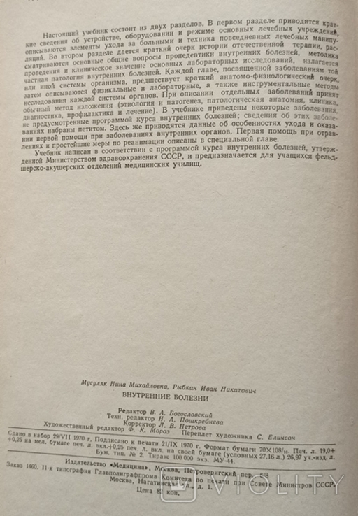 Н. М. Мусуляк, І. Н. Рибкін «Внутрішні хвороби (з доглядом за хворими)». 1970. 304 с. : іл., фото №8