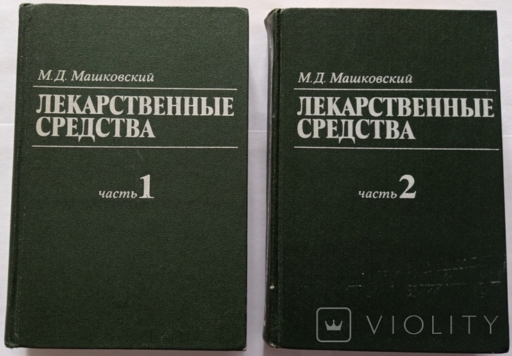 Лікарські засоби: у 2-х томах. Машковський М.Д., фото №2