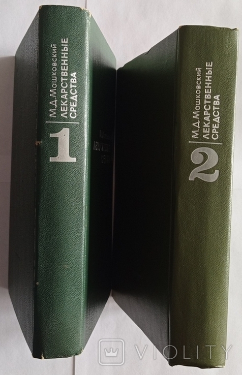 Лікарські засоби (у двох частинах). Машковський М.Д., фото №3