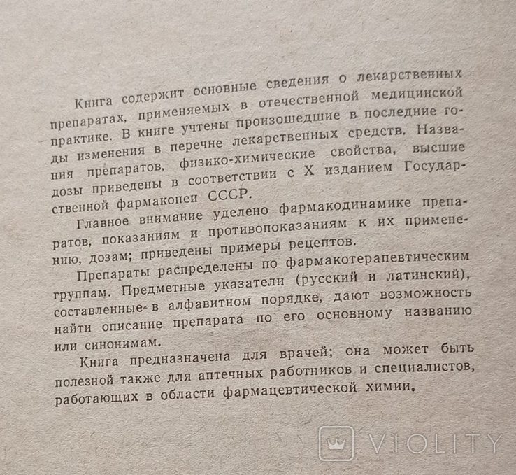 Лікарські засоби (у двох частинах). Машковський М.Д., фото №5