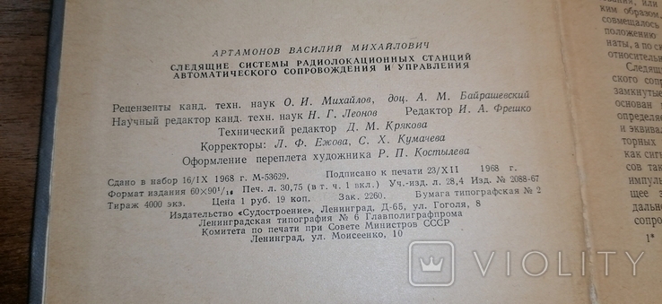 Следящие системы радиолокационных станций автоматического сопровождения и управления 1969г, фото №6