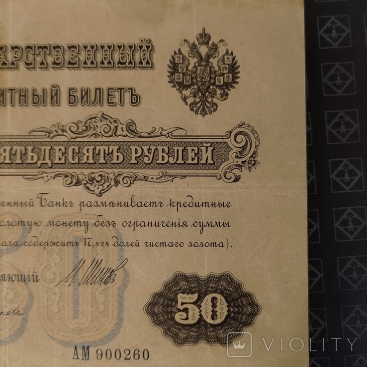 50 рублів 1899 Шипов Богатирьов АМ, фото №6