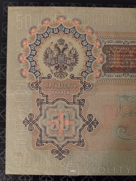 50 рублів 1899 Шипов Богатирьов АМ, фото №7
