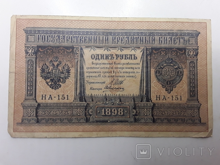 1 рубль 1898 р, фото №2