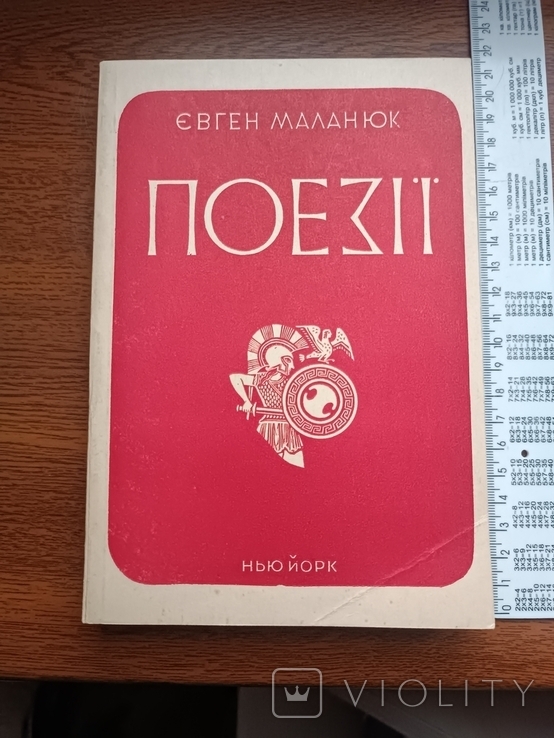 Діаспора. Євген Маланюк. Поезії. В одному томі. 1954, фото №2