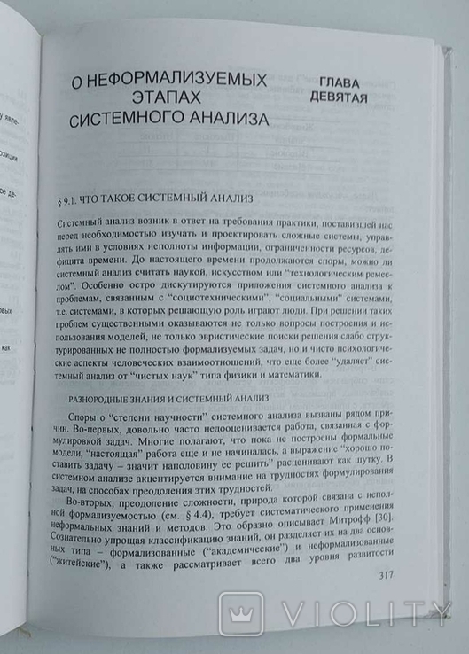 Книга Основы системного анализа, авт. Перегудов Ф.И. Тарасенко Ф.П., 396 с., 2001 г., фото №7