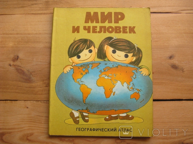 Світ і людина Географічний атлас/Мир и человек Географический атлас. 1986., фото №2