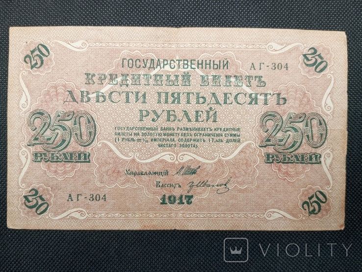 1917 250 рублей АГ-304 Шипов-Гр. Иванов, фото №2