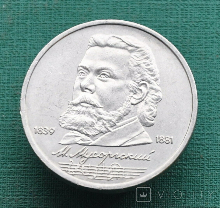 1 рубль 1989 Мусоргский, фото №2