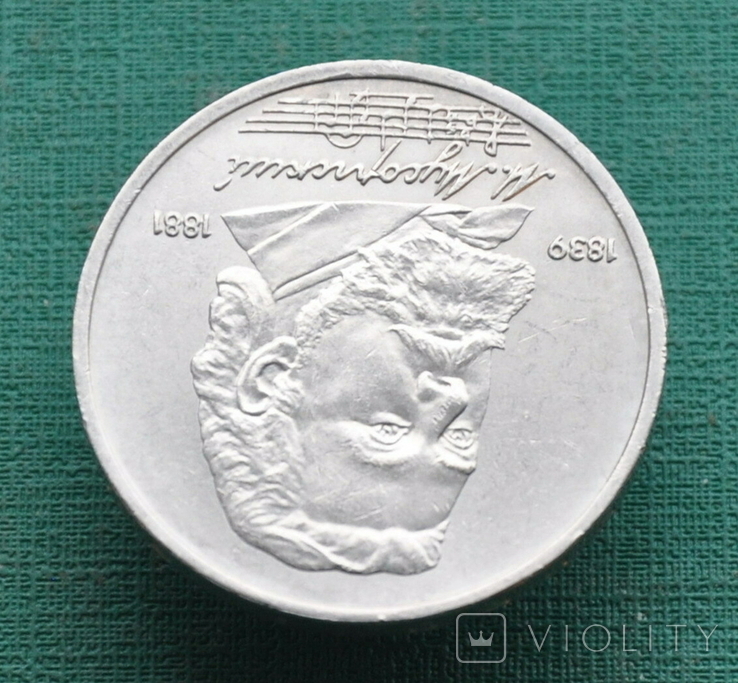 1 рубль 1989 Мусоргский, фото №3