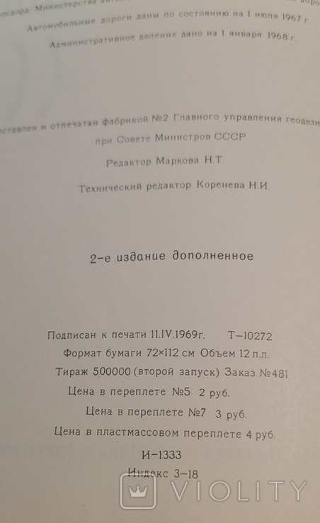 Атлас автомобильных дорог СССР 1969 г, фото №8