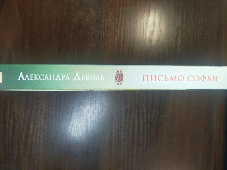 Письмо Софьи автор Александра Девиль 2012 год, фото №3