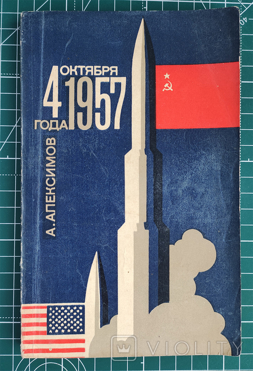 2 книги космос СССР Спутник и США 1957 Выхожу в Космос, фото №2