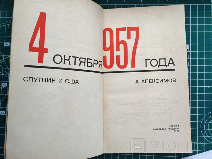 2 книги космос СССР Спутник и США 1957 Выхожу в Космос, фото №6
