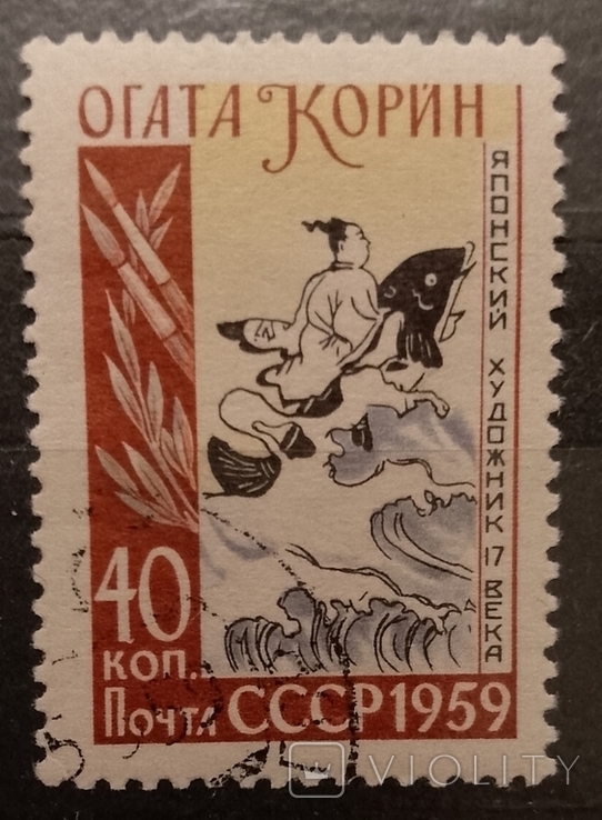 Марка СРСР 1959 року