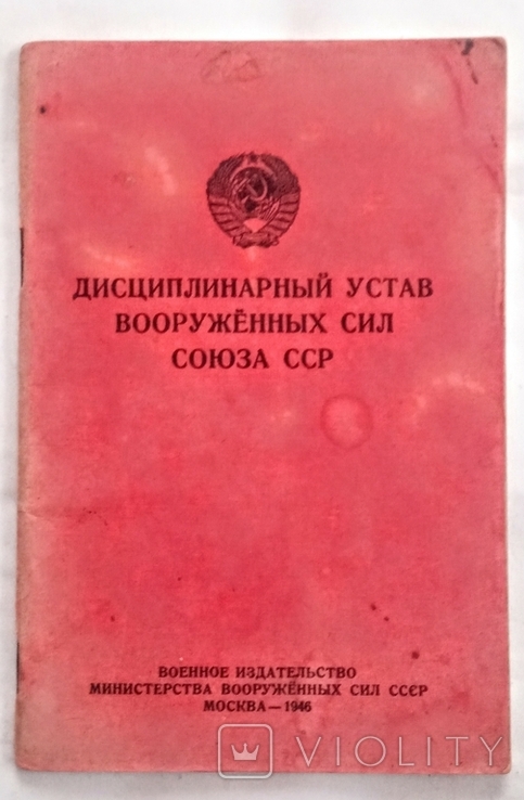 Дисциплинарный устав ВС СССР. 1946 год., фото №2