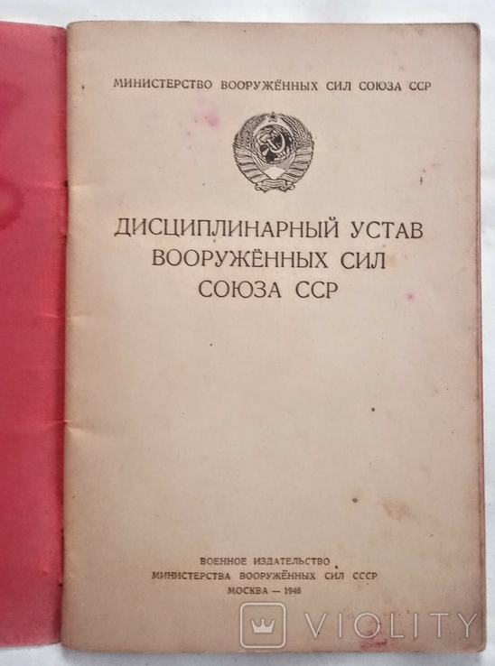 Дисциплинарный устав ВС СССР. 1946 год., фото №3