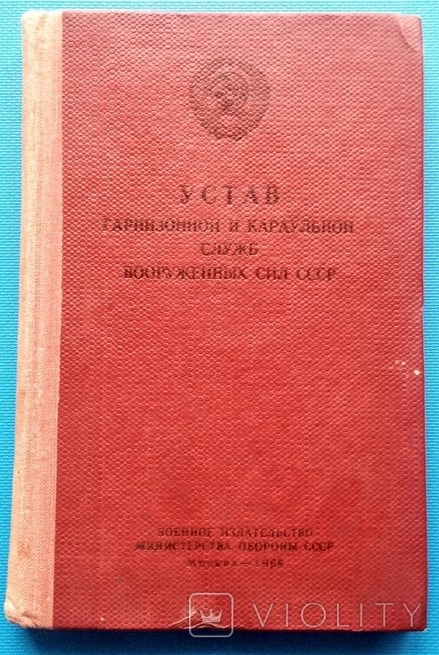 Устав гарнизонной и караульной служб ВС СССР. 1968 год., фото №2
