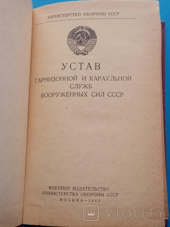 Устав гарнизонной и караульной служб ВС СССР. 1968 год., фото №3