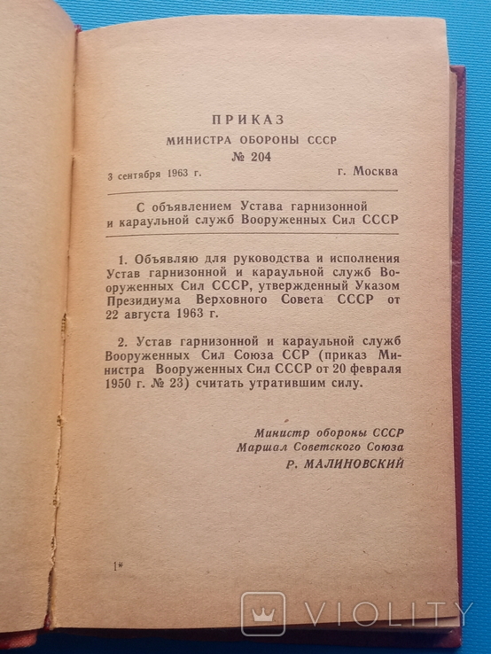 Устав гарнизонной и караульной служб ВС СССР. 1968 год., фото №4