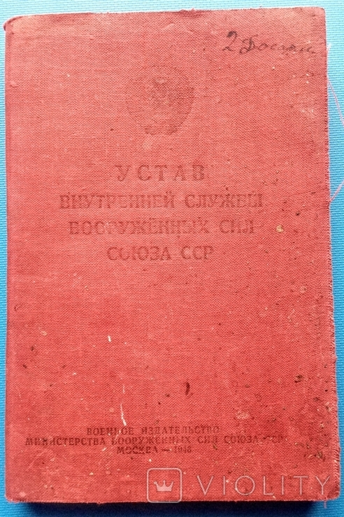 Устав внутренней службы ВС СССР. 1946 год., фото №2