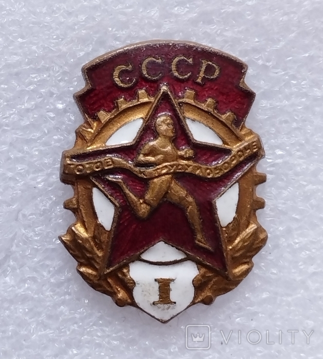 Знак ГТО I степени СССР + Знак ДОСААФ СССР