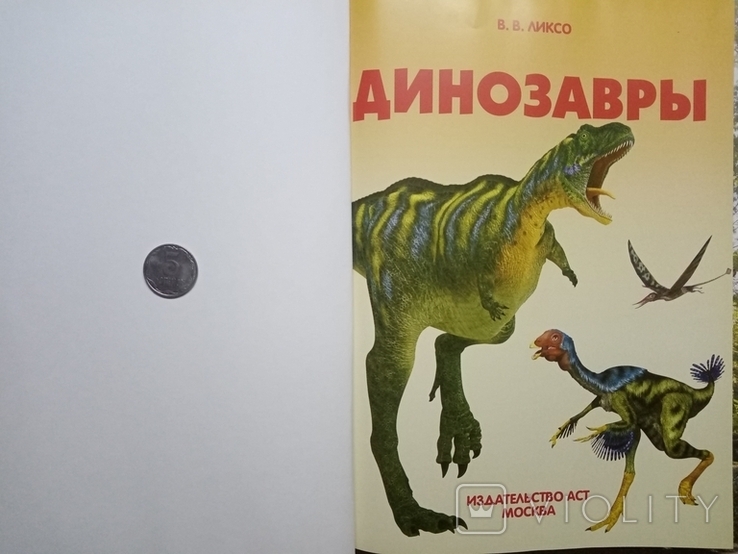 Динозавры. Детская энциклопедия. Большой формат, фото №4