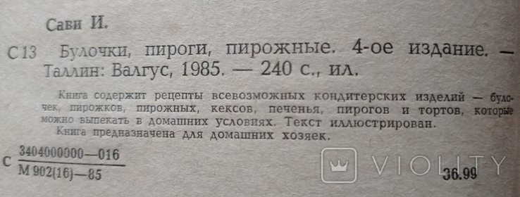 Іда Саві «Булочки, пироги, тістечка». 240 с. (російською мовою)., фото №7