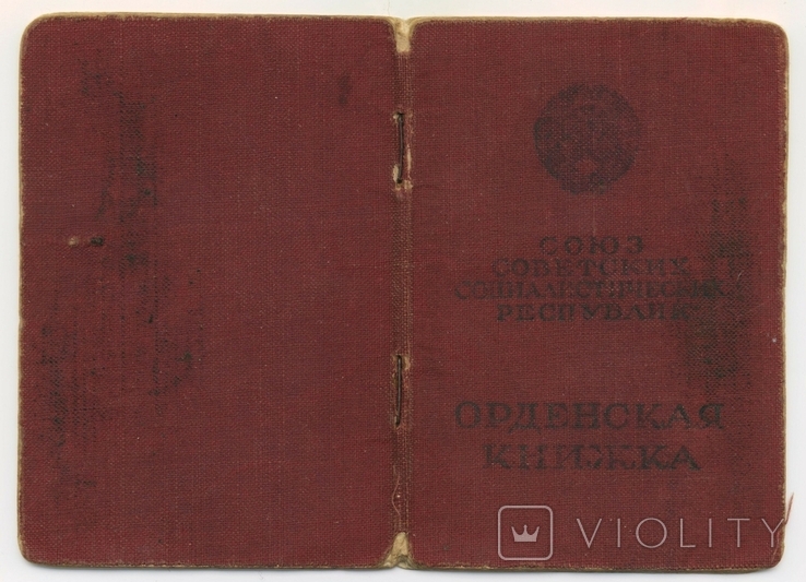 Орденская книжка на кавалера двух "орденов Слава" и медали "За Отвагу", фото №4