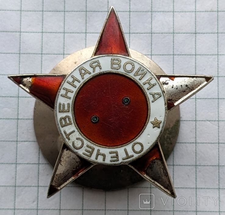 Звезда от ордена Отечественной Войны 1 степени, фото №2