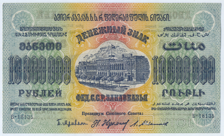 10000000 Рублів 1922, Закавказзя, фото №3